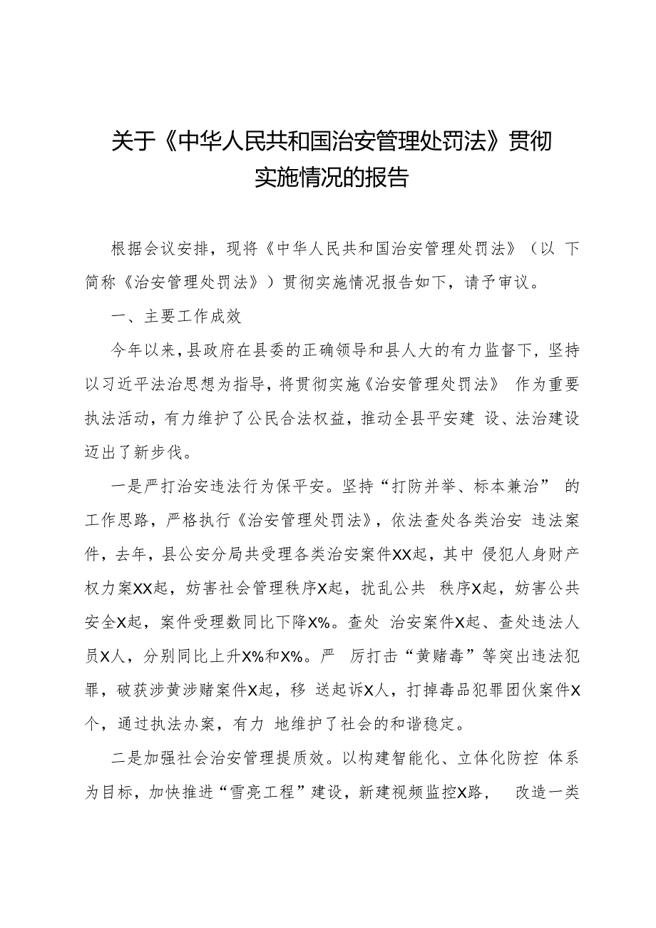 关于《中华人民共和国治安管理处罚法》贯彻实施情况的报告.docx_第1页