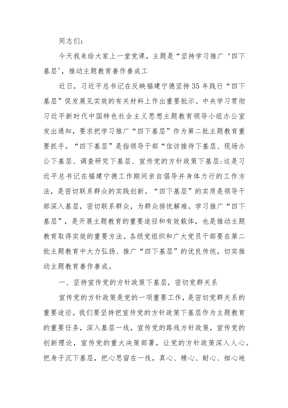 县级领导学习教育专题：坚持学习推广“四下基层”推动学习教育善作善成.docx_第1页