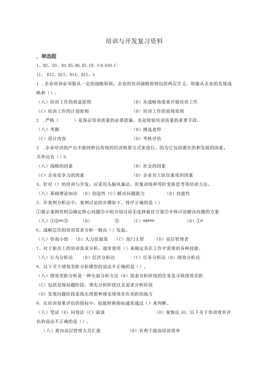 南京信息工程大学培训与开发复习资料.docx_第1页