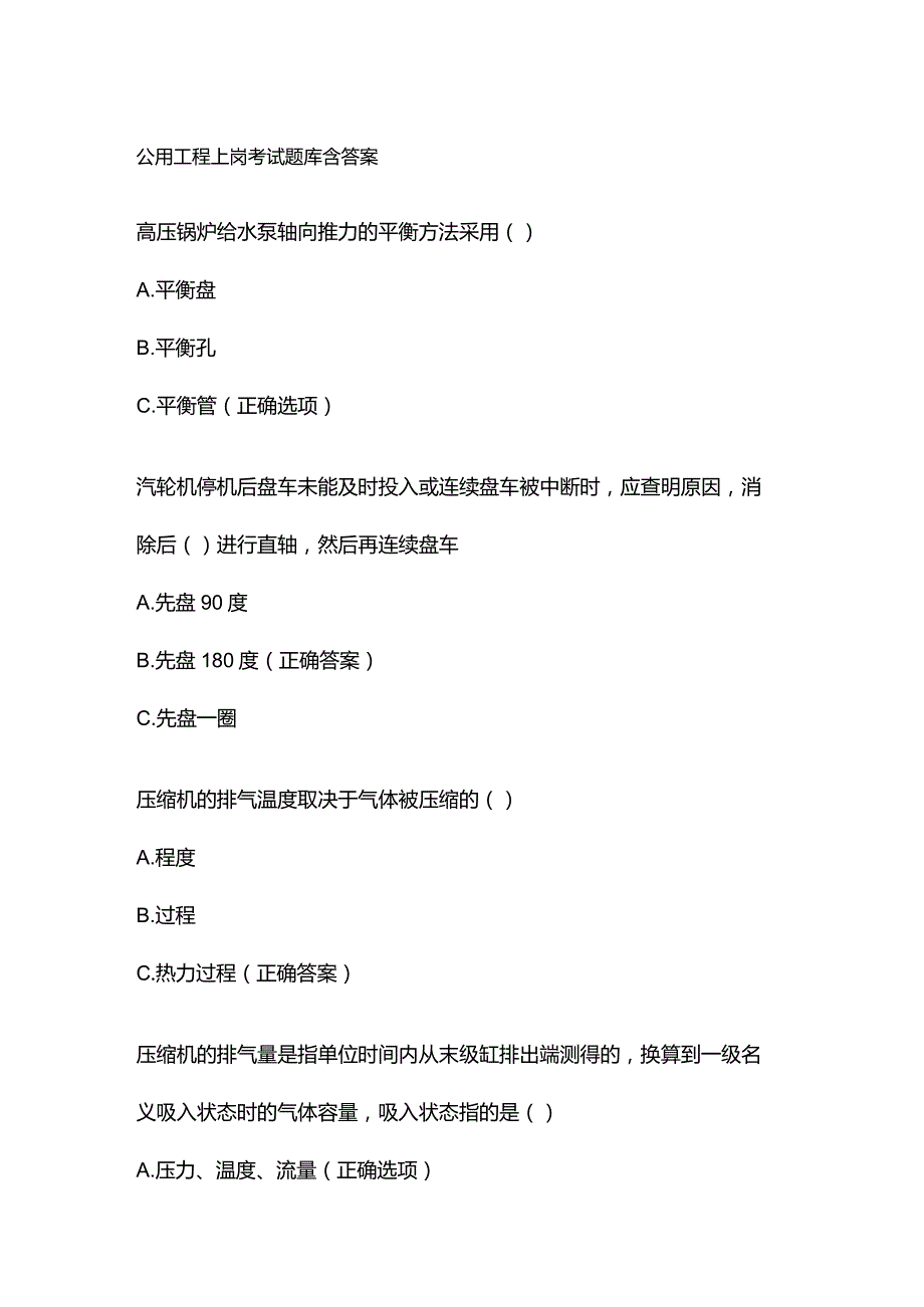 公用工程上岗考试题库含答案.docx_第1页