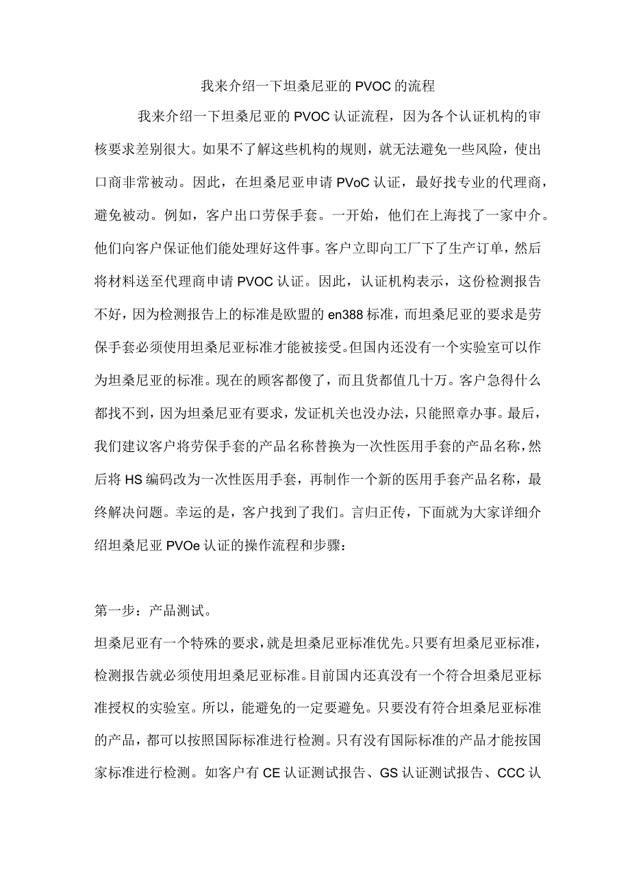 我来介绍一下坦桑尼亚的PVOC的流程.docx_第1页