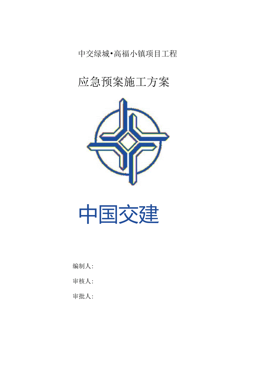 应急预案方案.docx_第1页