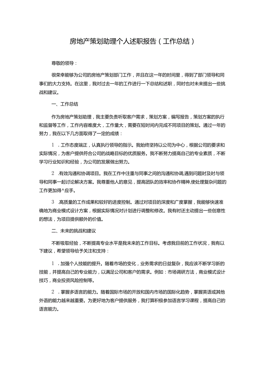 房地产策划助理个人述职报告(工作总结).docx_第1页