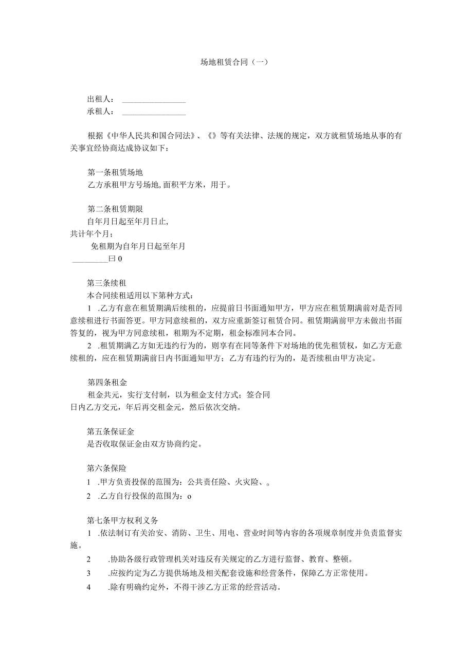 场地租赁合同一.docx_第1页