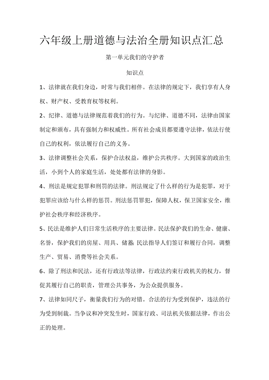 六年级上册道德与法治全册知识点汇总.docx_第1页