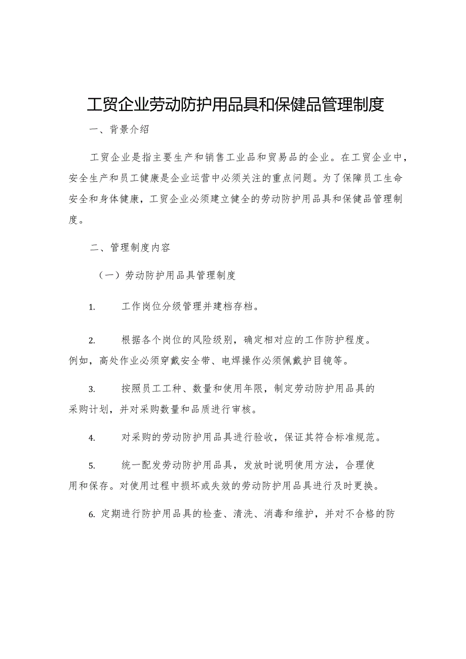 工贸企业劳动防护用品具和保健品管理制度.docx_第1页