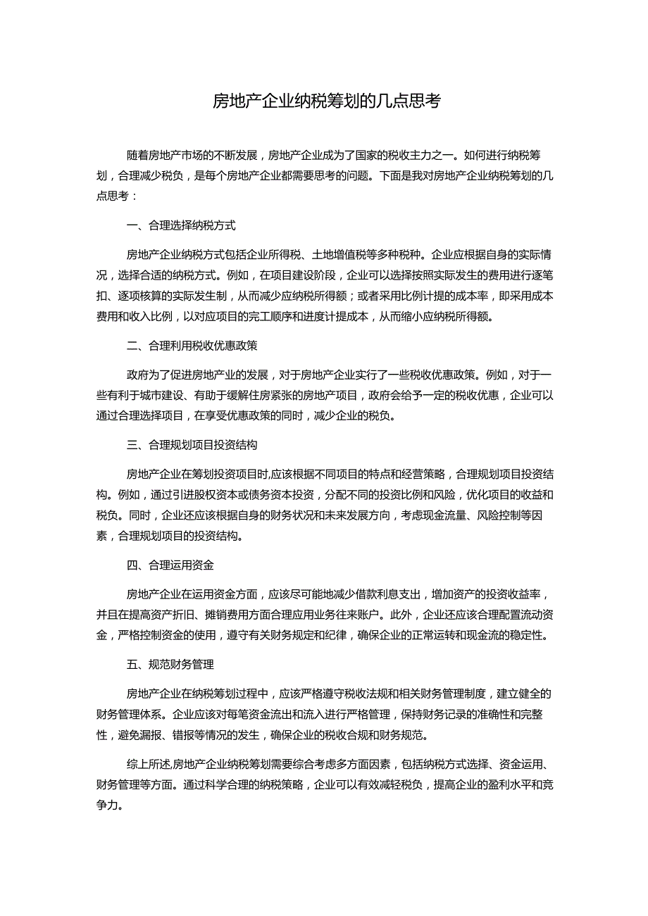 房地产企业纳税筹划的几点思考.docx_第1页