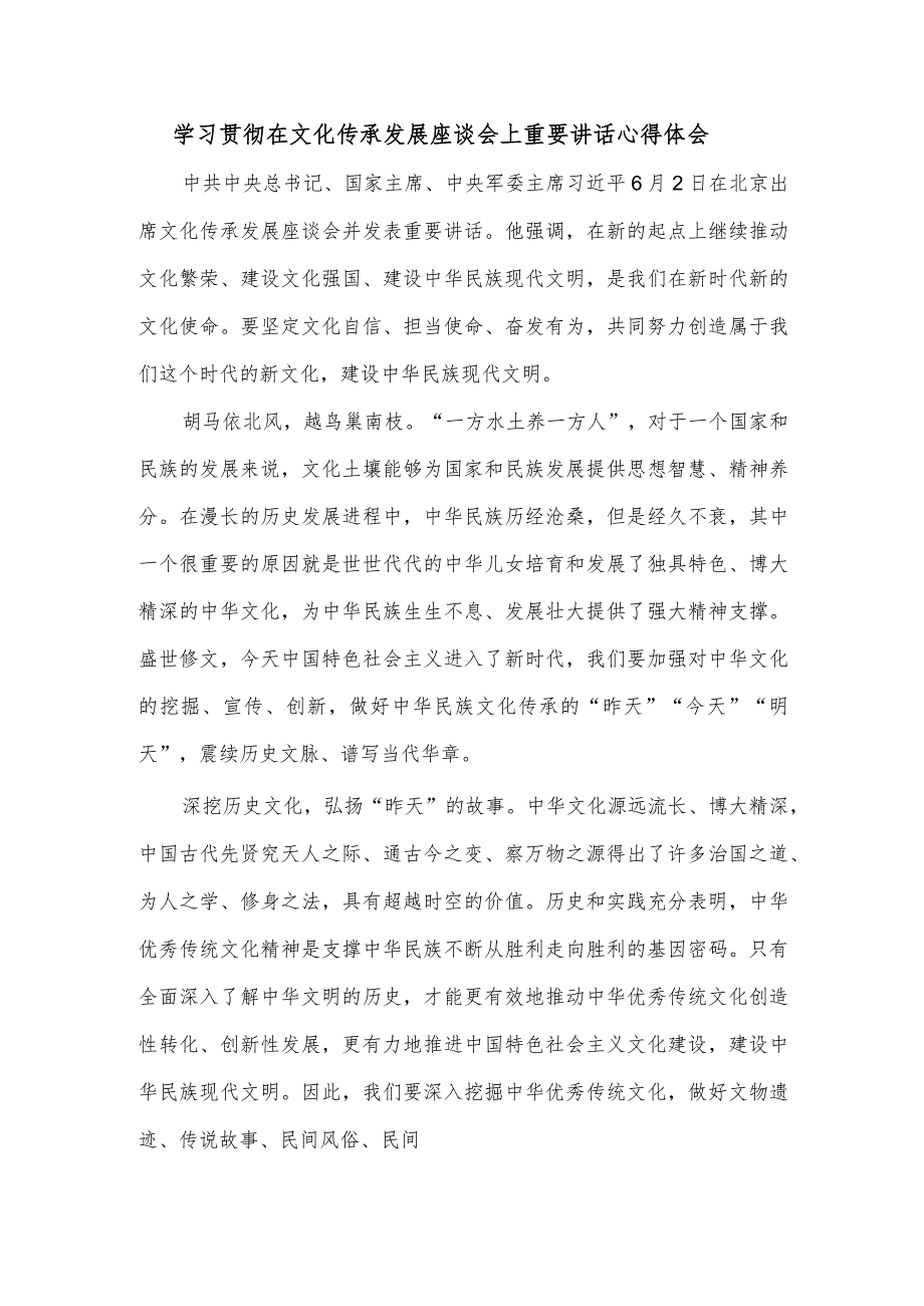 学习贯彻在文化传承发展座谈会上重要讲话心得体会.docx_第1页