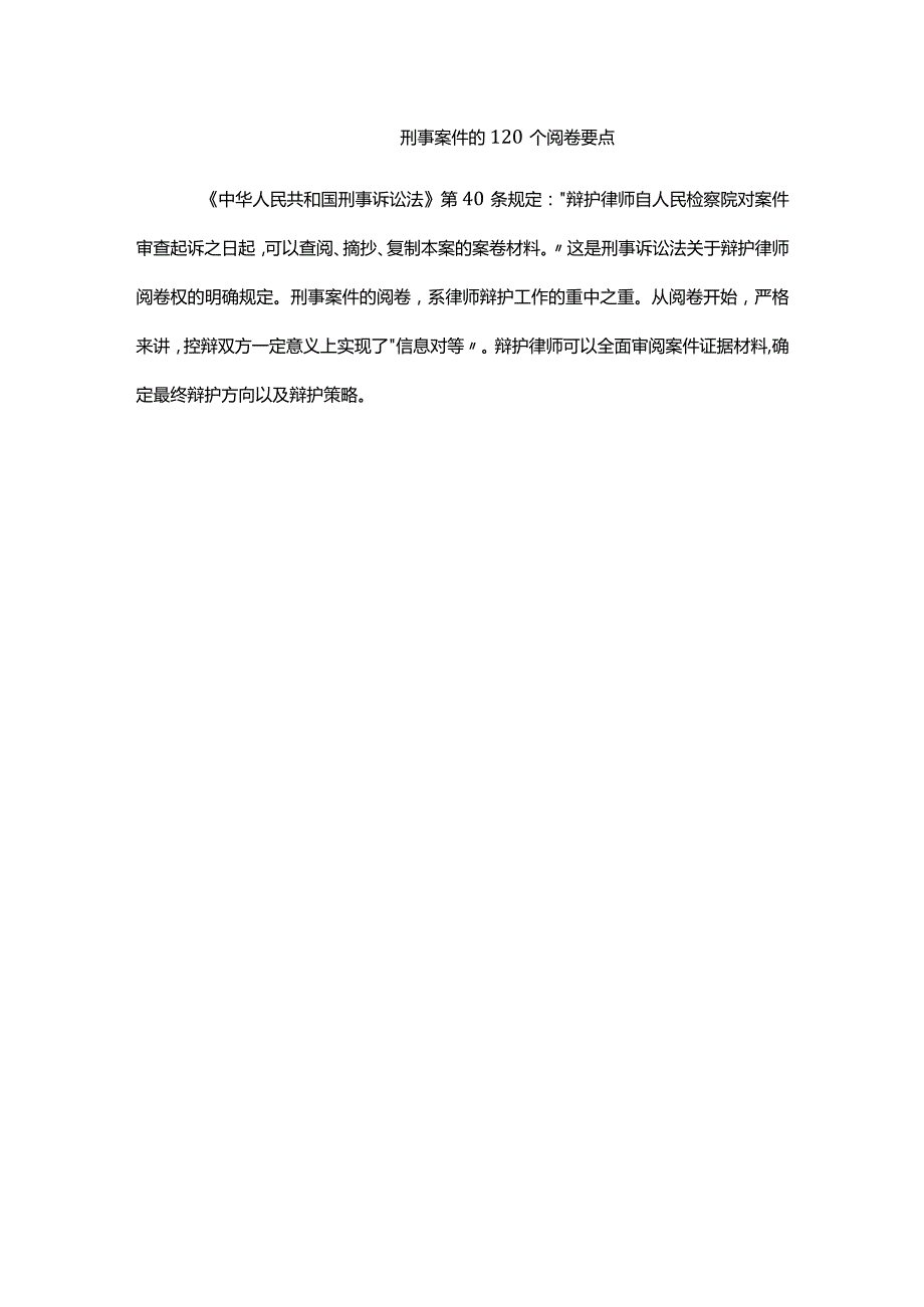 刑事案件的120个阅卷要点.docx_第1页