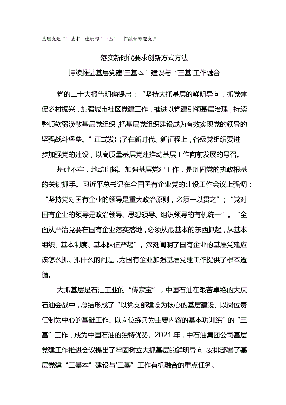 基层党建“三基本”建设与“三基”工作融合专题党课.docx_第1页