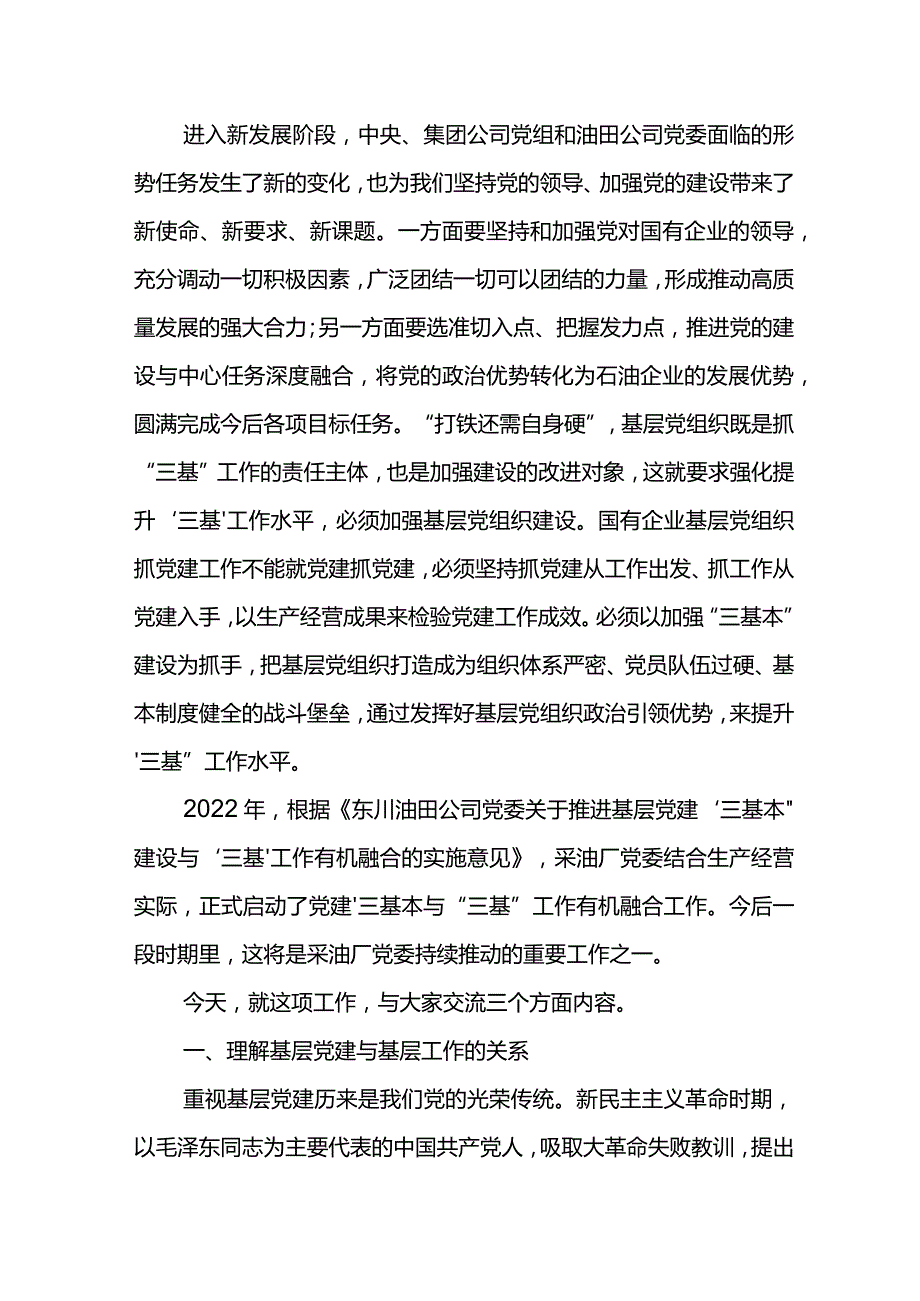 基层党建“三基本”建设与“三基”工作融合专题党课.docx_第2页