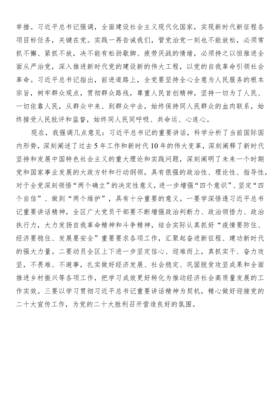 党委书记在传达学习省部级主要领导干部专题研讨班重要讲话精神会上的主持讲话.docx_第2页