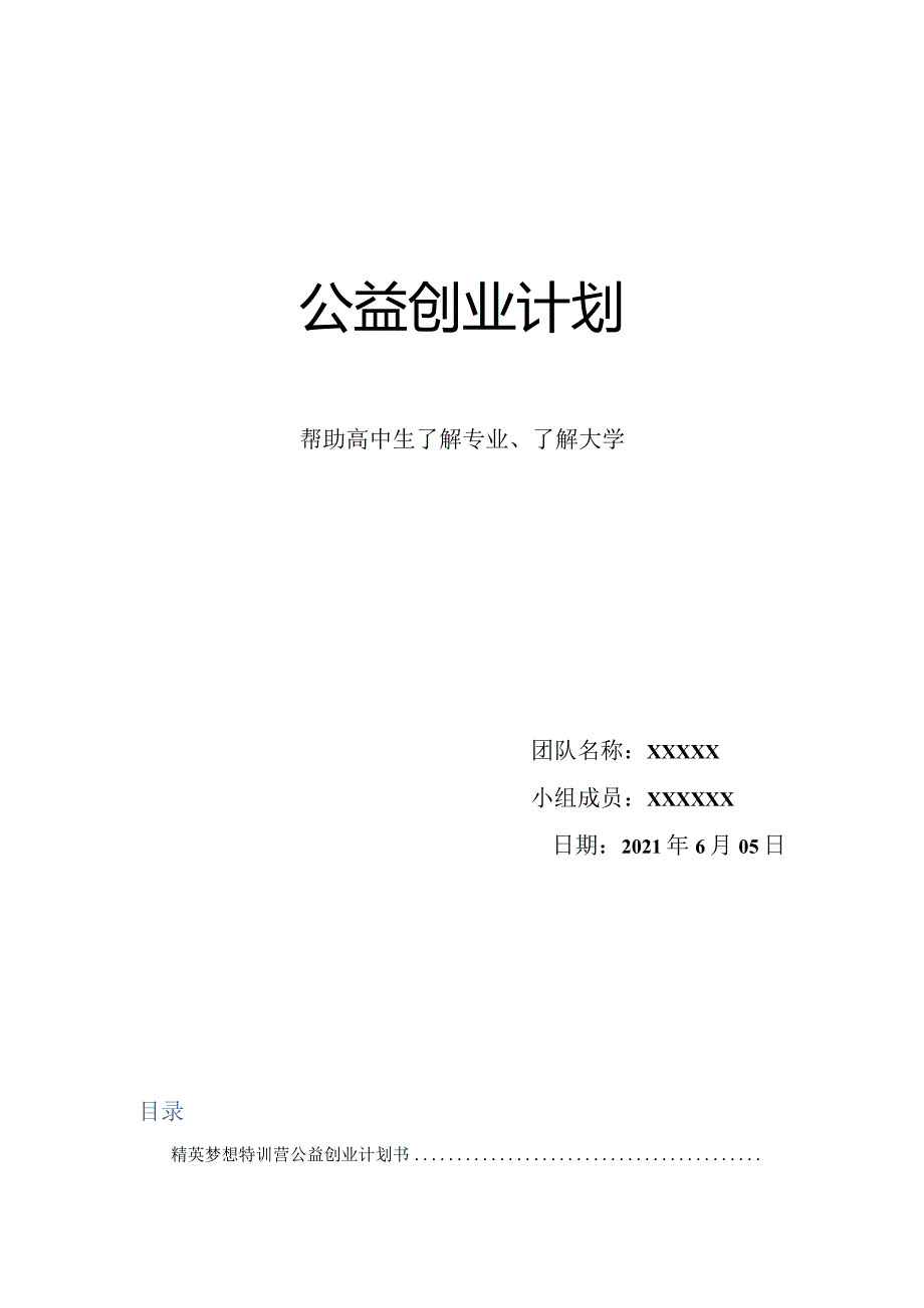 公益创业计划书.docx_第1页