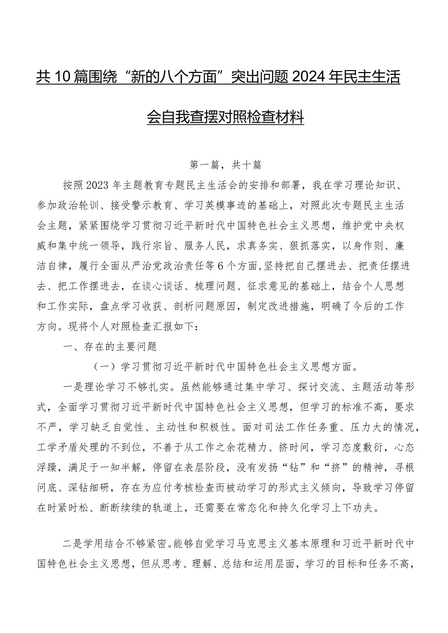 共10篇围绕“新的八个方面”突出问题2024年民主生活会自我查摆对照检查材料.docx_第1页