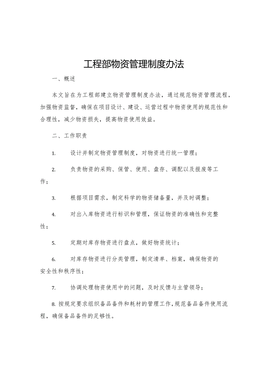 工程部物资管理制度办法.docx_第1页