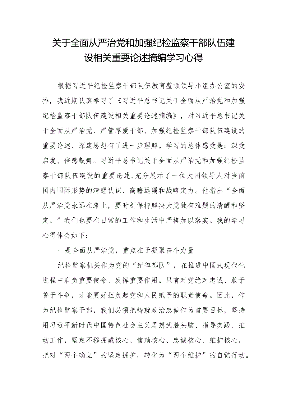 关于全面从严治党和加强纪检监察干部队伍建设相关重要论述摘编学习心得.docx_第1页