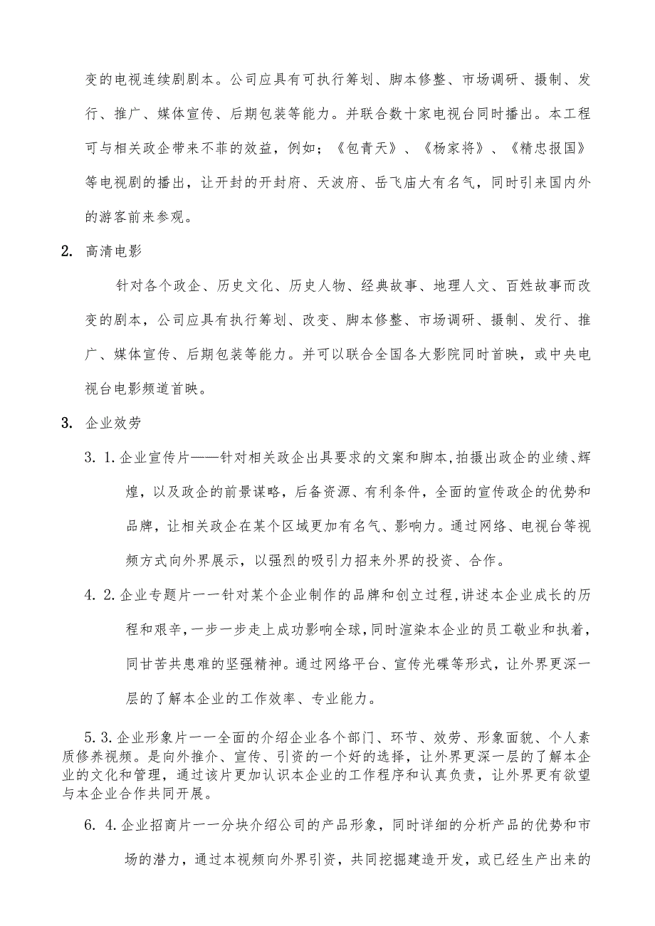 影视文化传媒有限公司创业策划书.docx_第2页