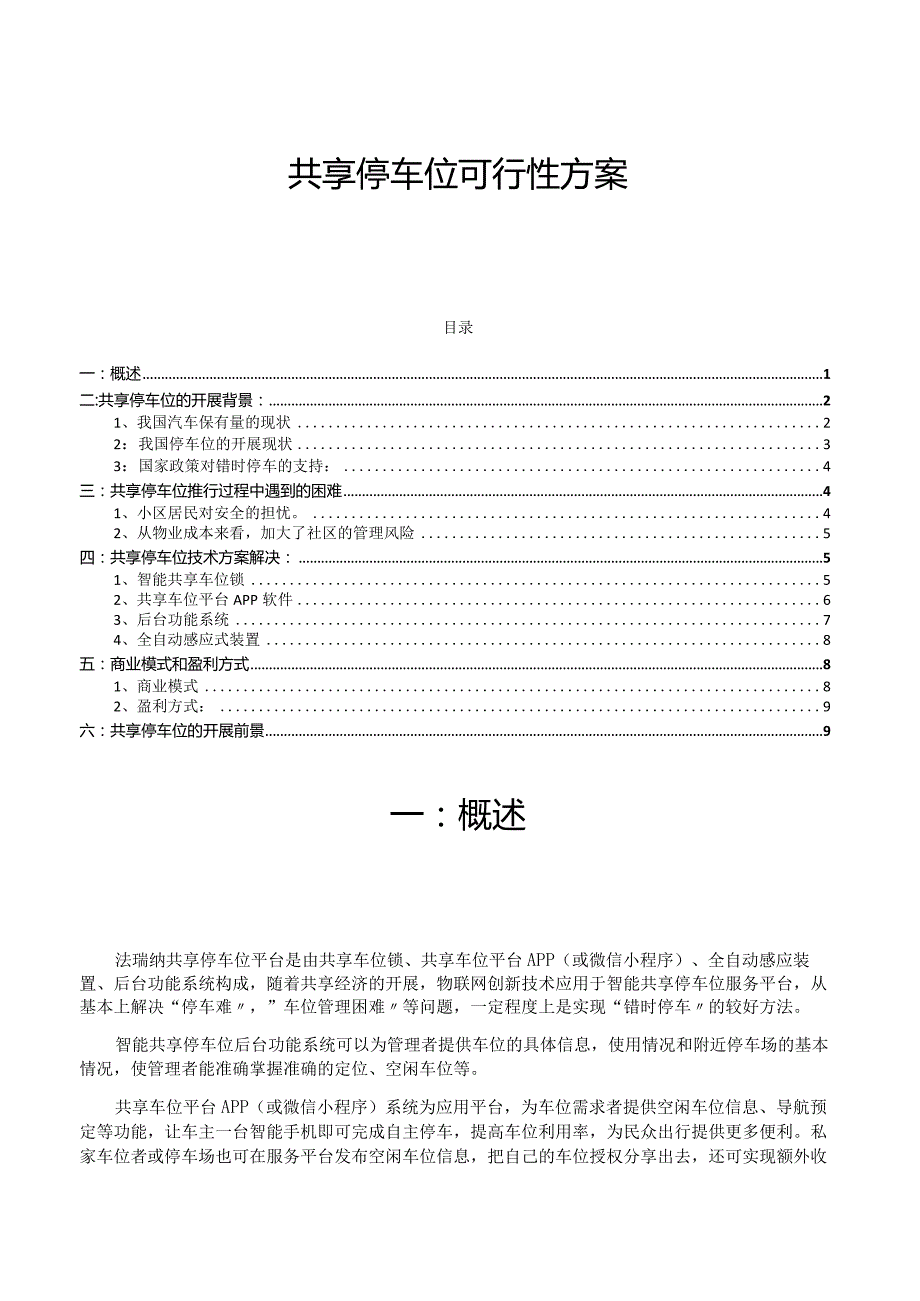 共享停车位和错时停车的可行性方案[简版].docx_第1页