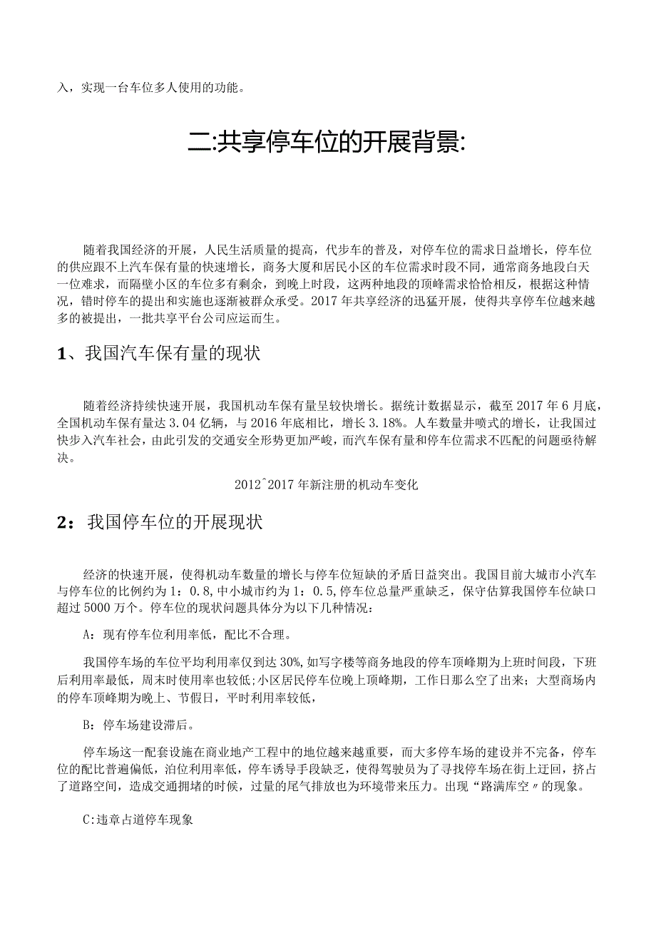 共享停车位和错时停车的可行性方案[简版].docx_第2页