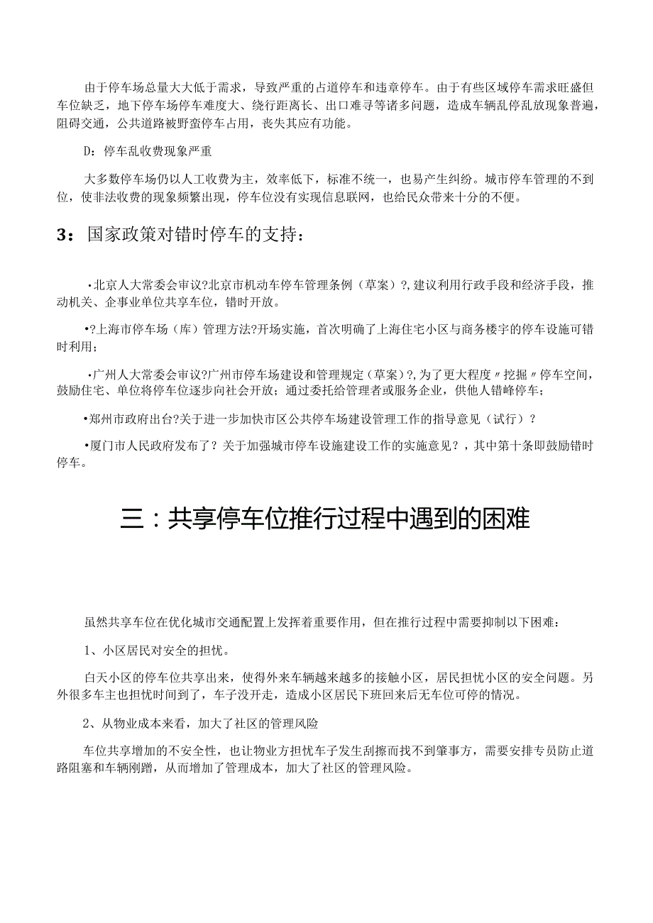 共享停车位和错时停车的可行性方案[简版].docx_第3页