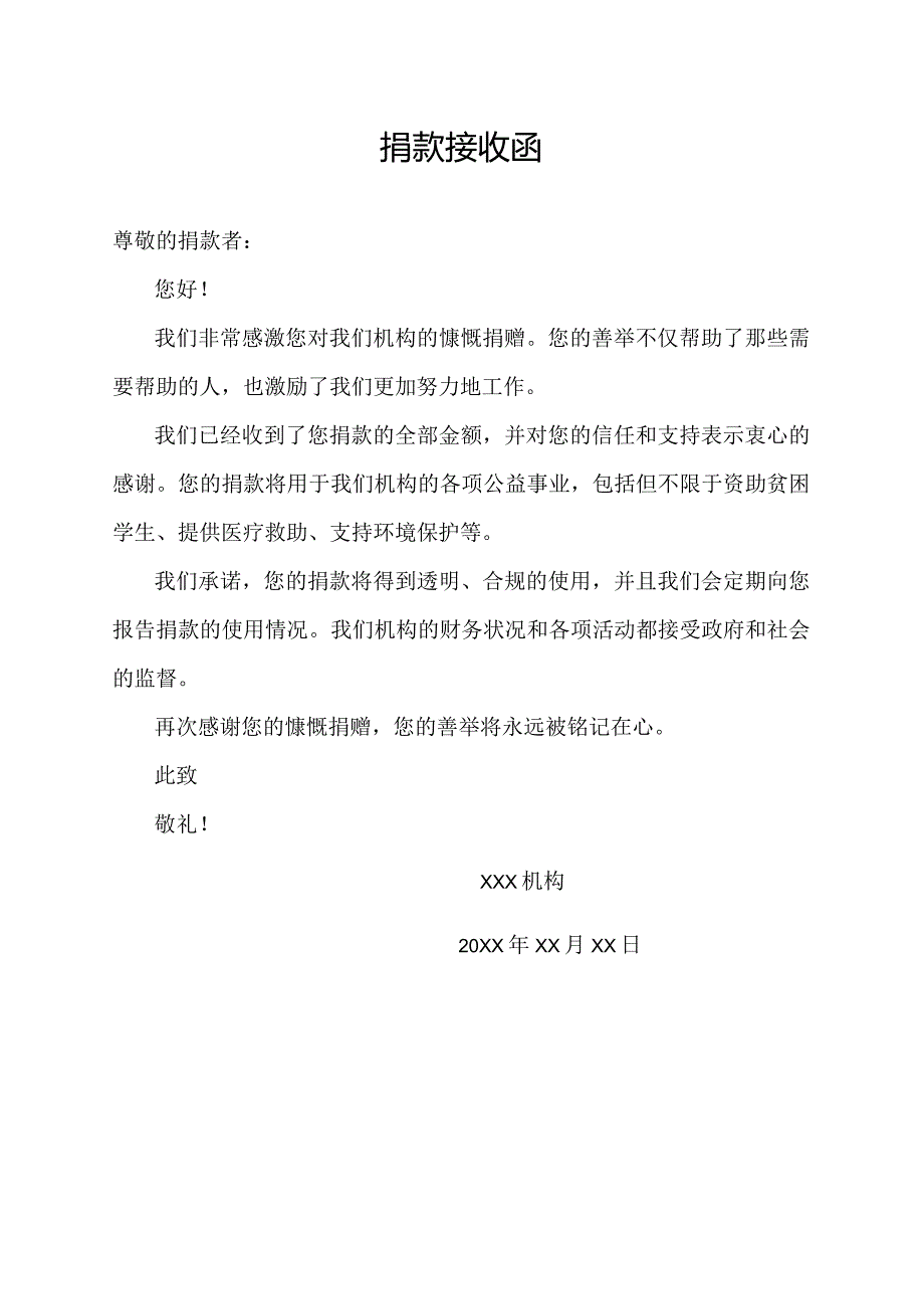 捐款接收函.docx_第1页