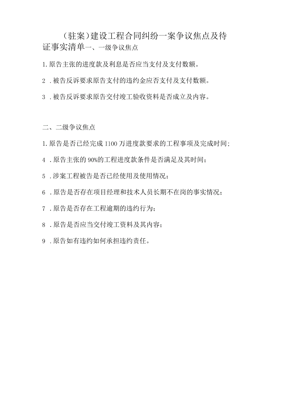 律师庭前准备工作实务--【通用类】6--5争议焦点.docx_第1页