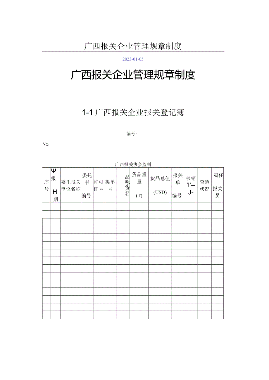 广西报关企业管理制度创新方案.docx_第1页