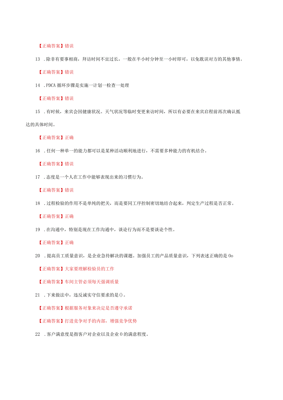 国家开放大学一网一平台电大《职业道德修养》形考任务2及3网考题库答案.docx_第3页