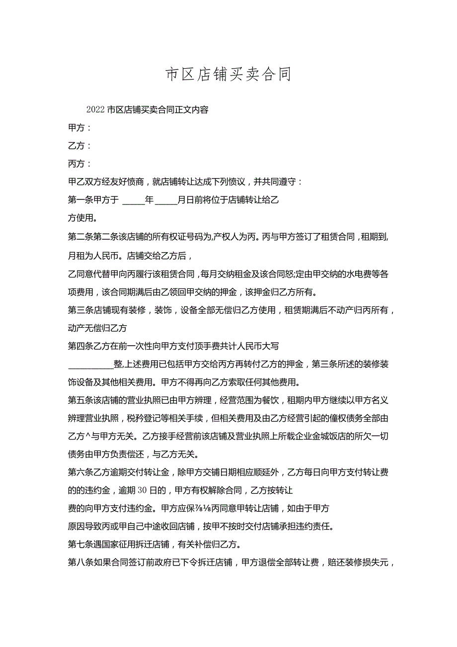 市区店铺买卖合同.docx_第1页