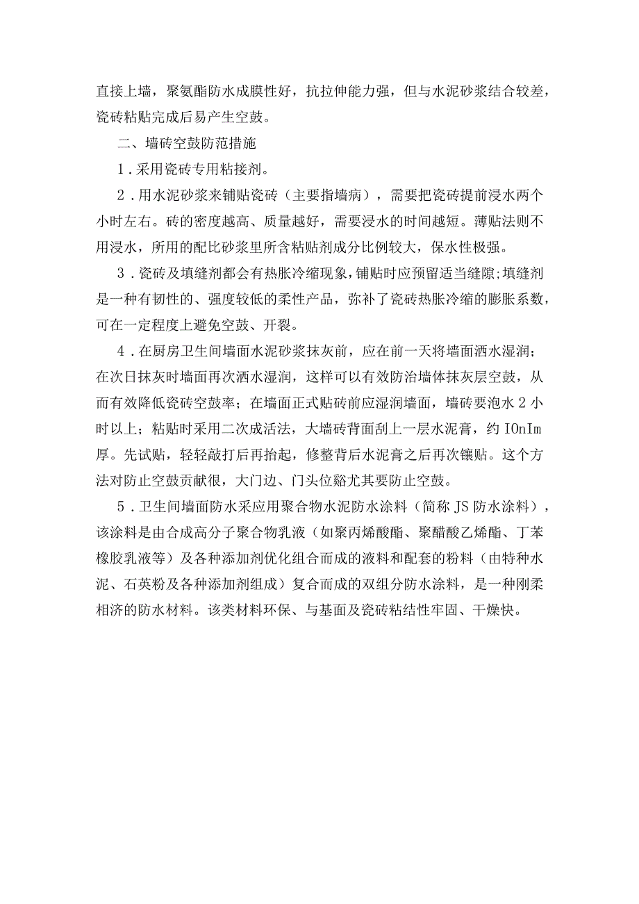 墙砖空鼓原因分析及防范措施.docx_第2页