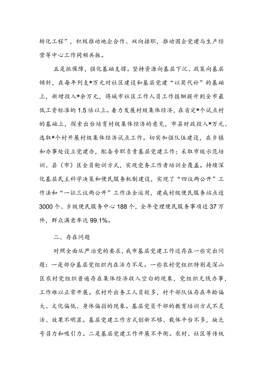 市委书记2022年上半年抓基层党建工作述职报告&2022年上半年抓基层党建工作情况报告.docx_第3页