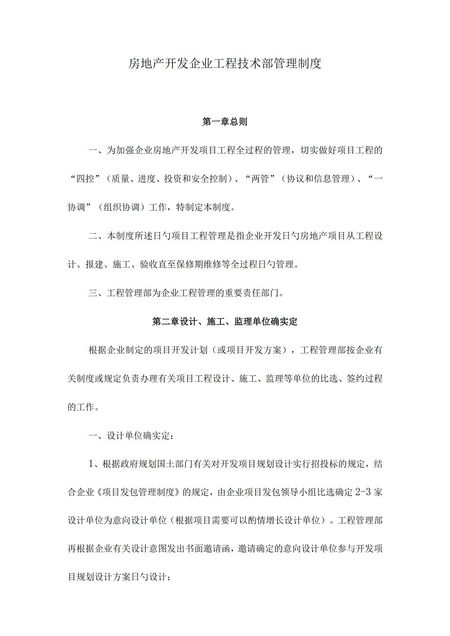 房地产开发工程技术部规章制度.docx_第1页