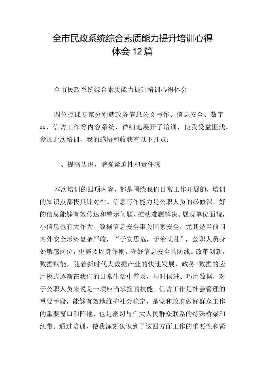 全市民政系统综合素质能力提升培训心得体会12篇.docx_第1页