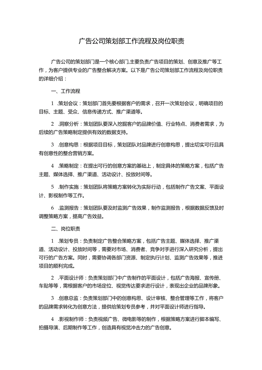 广告公司策划部工作流程及岗位职责.docx_第1页