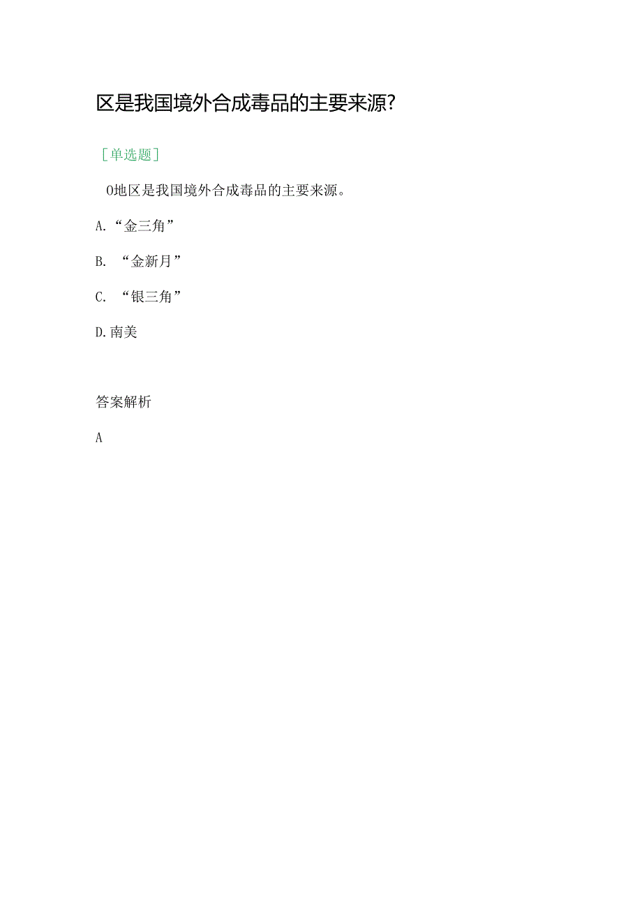 区是我国境外合成毒品的主要来源.docx_第1页