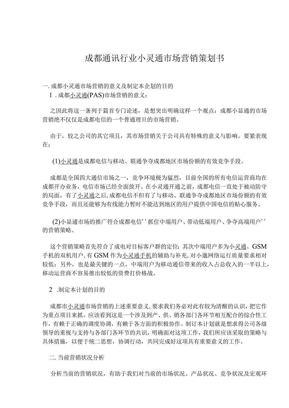 成都通讯行业小灵通市场营销策划书.docx_第1页