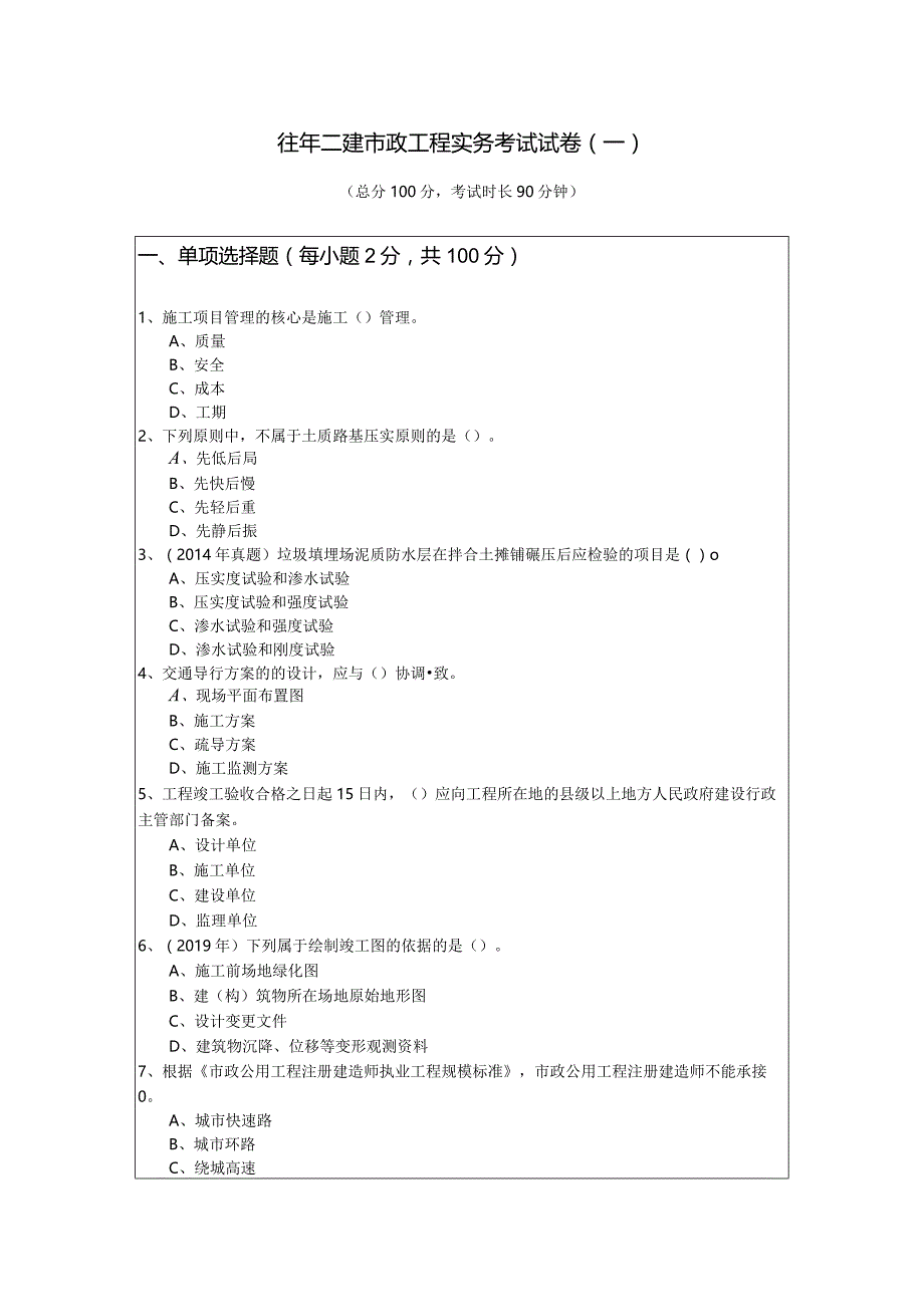 往年二建市政工程实务考试试卷含答案解析.docx_第1页