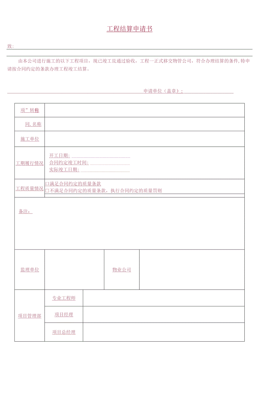 工程结算报送审批表.docx_第1页