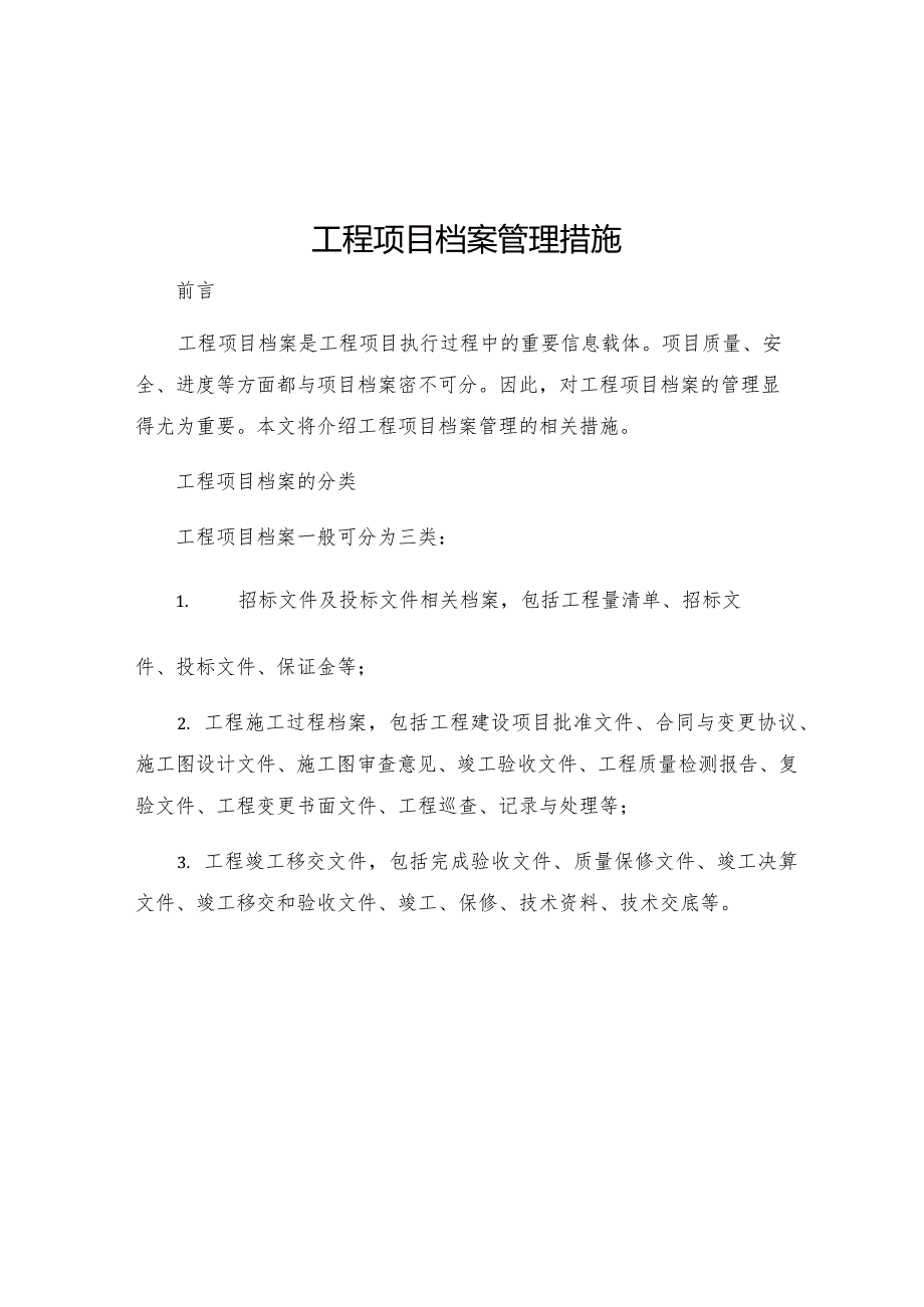 工程项目档案管理措施.docx_第1页