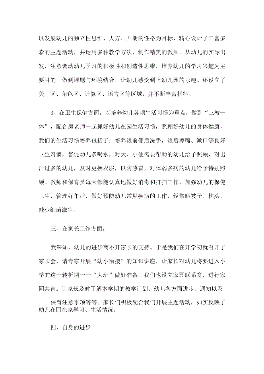 幼儿教师个人工作总结(15篇).docx_第2页