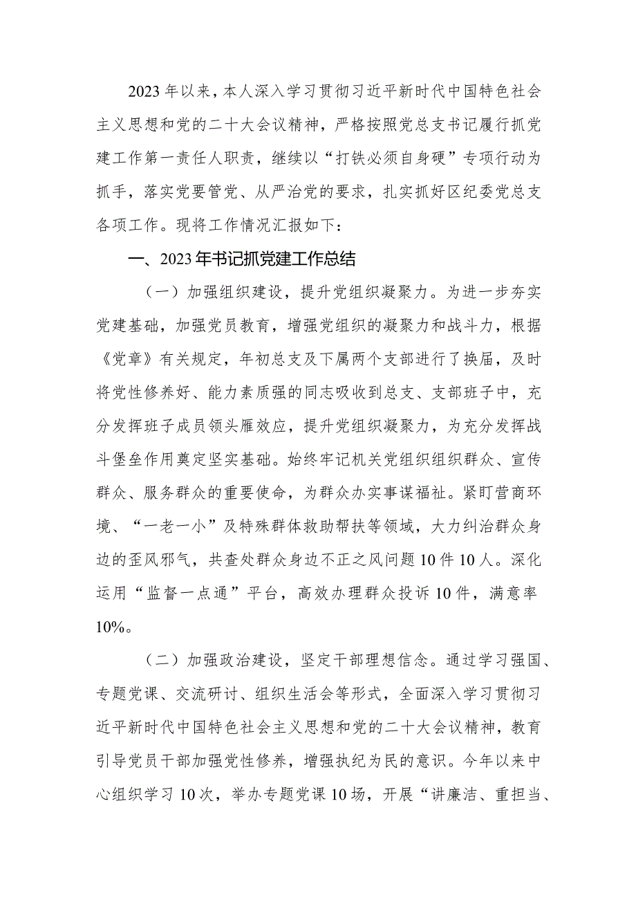 区纪委机关党总支书记2023年抓基层党建工作述职报告.docx_第2页