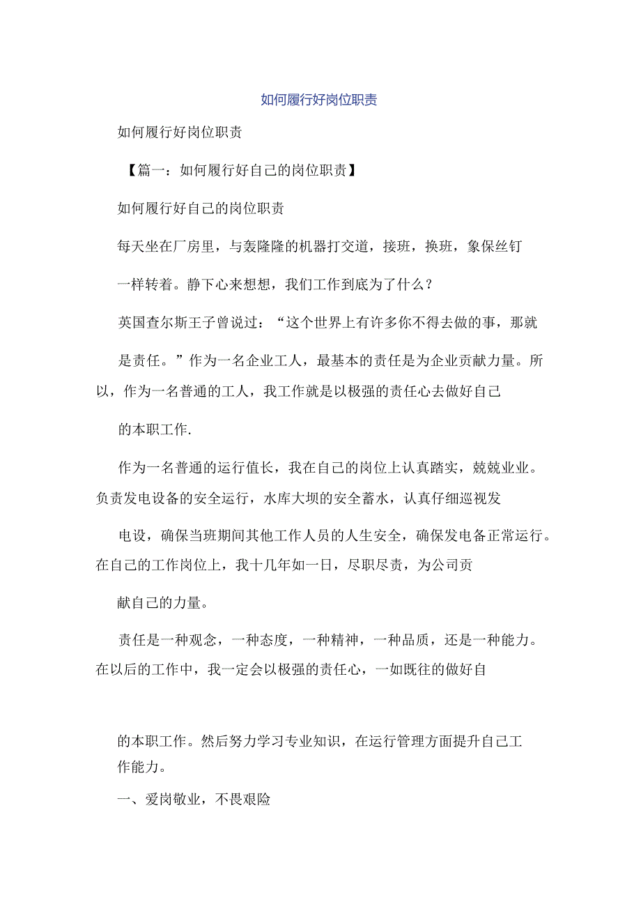 如何履行好岗位职责.docx_第1页