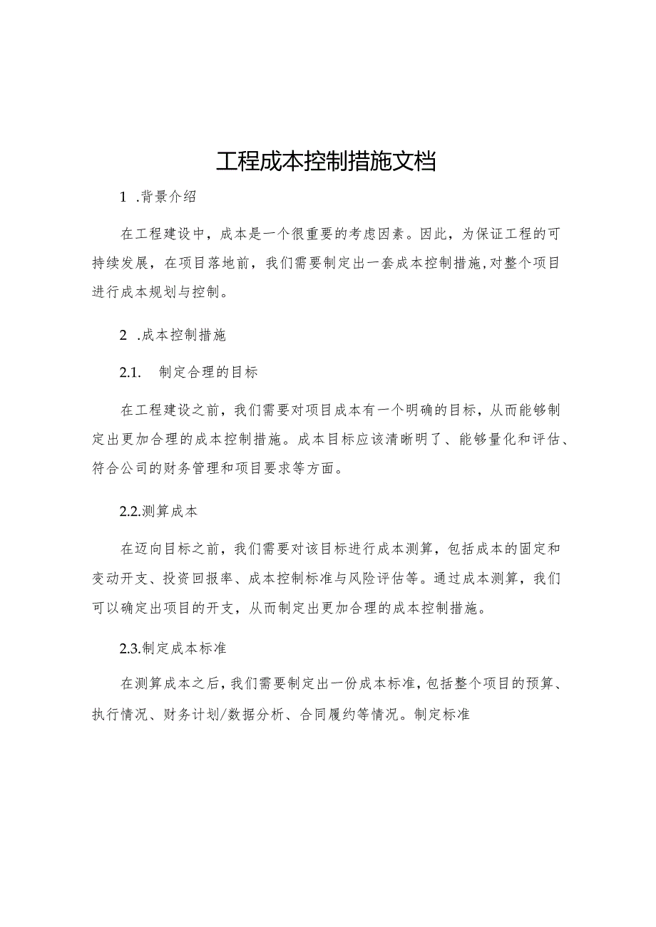 工程成本控制措施文档.docx_第1页