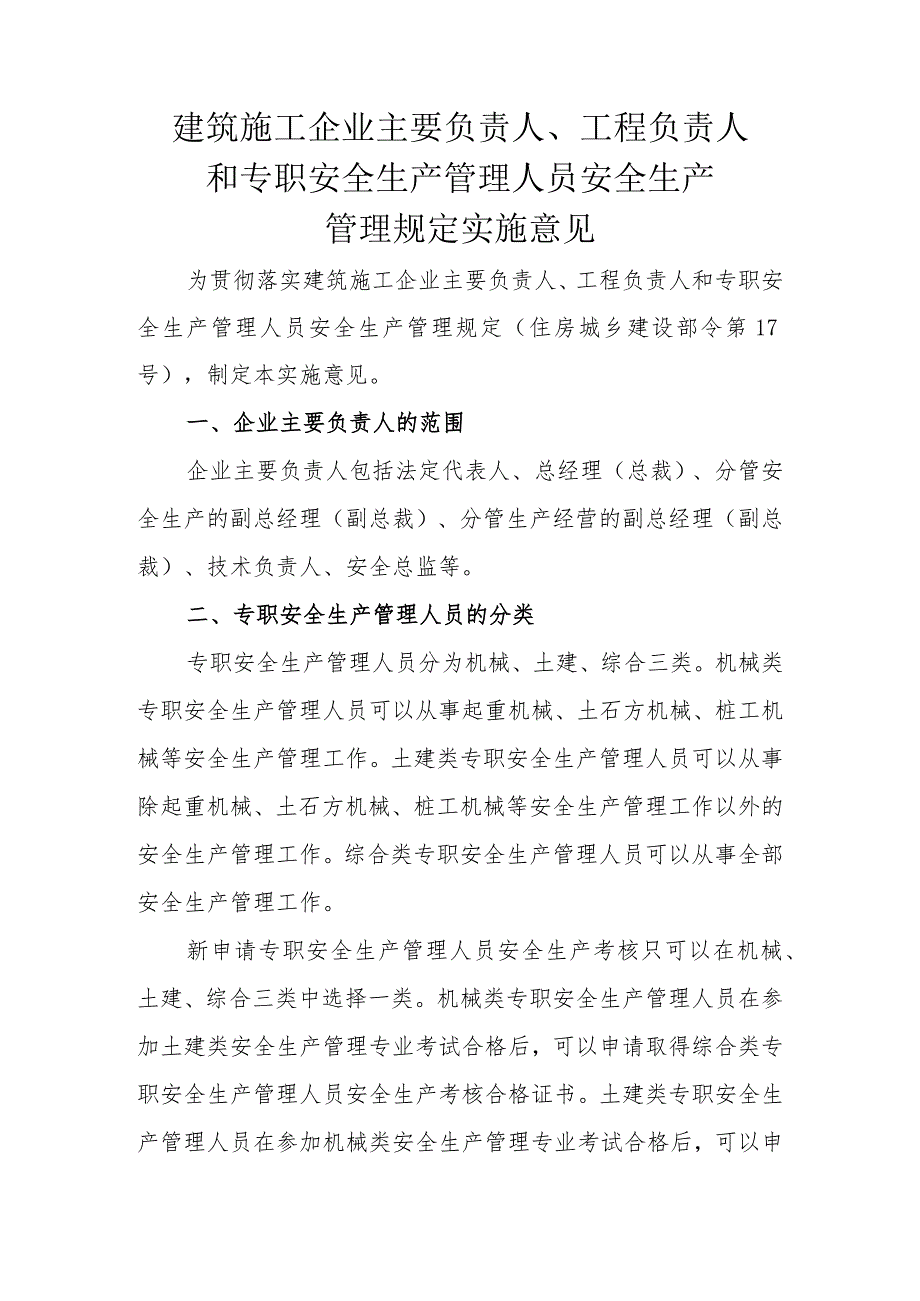 建筑施工企业主要负责人、项目负责人和专职安全生产管理人员安全生产管理规定实施细则.docx_第1页