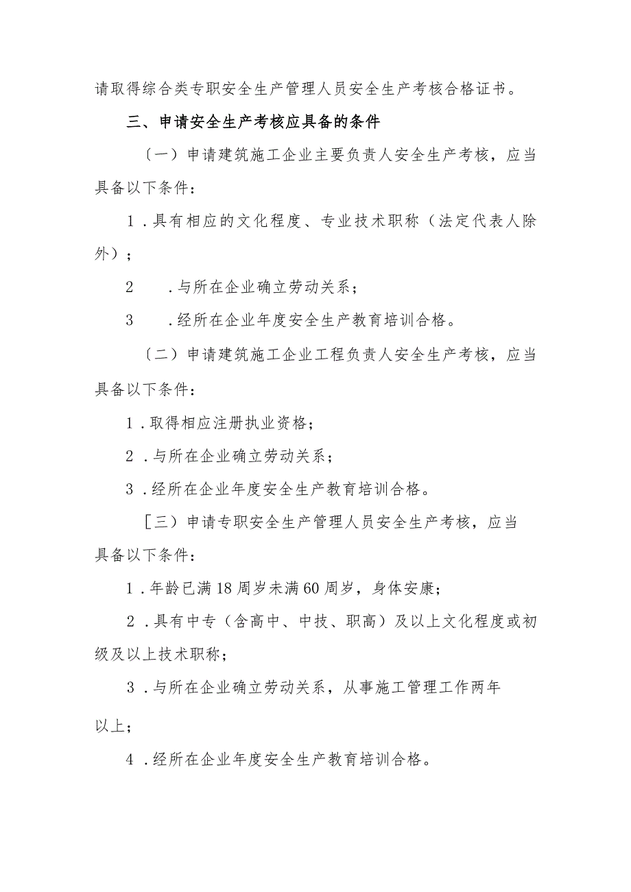 建筑施工企业主要负责人、项目负责人和专职安全生产管理人员安全生产管理规定实施细则.docx_第2页