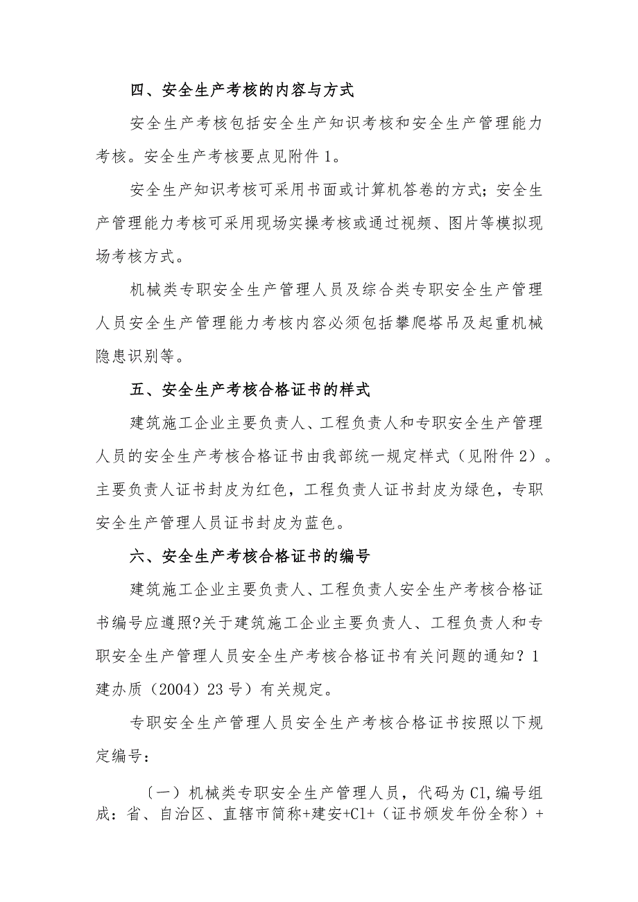 建筑施工企业主要负责人、项目负责人和专职安全生产管理人员安全生产管理规定实施细则.docx_第3页