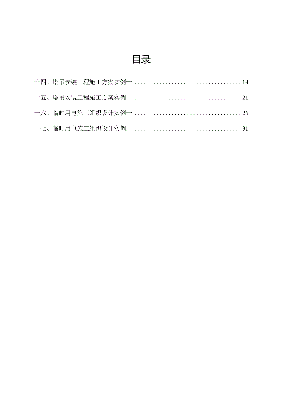 房建分部分部工程安全施工方案（四）.docx_第1页