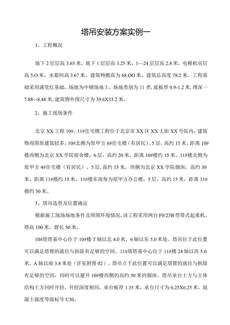 房建分部分部工程安全施工方案（四）.docx_第2页