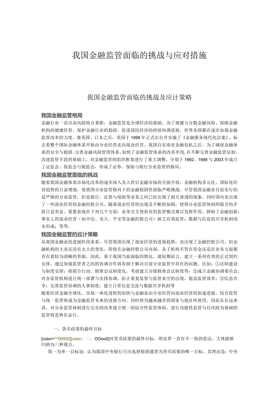 我国金融监管面临的挑战与应对措施.docx_第1页