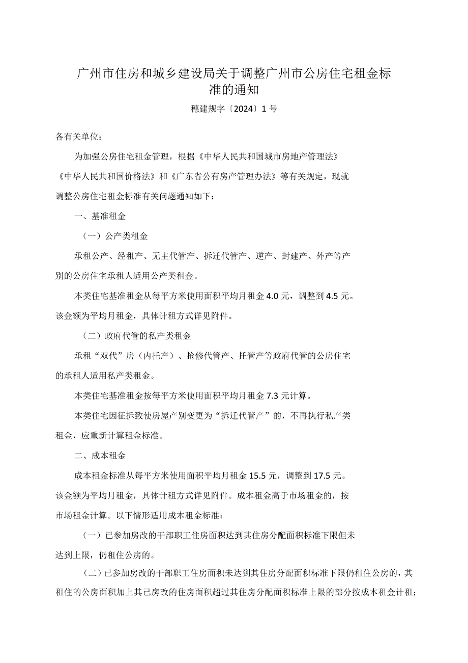 广州市住房和城乡建设局关于调整广州市公房住宅租金标准的通知.docx_第1页